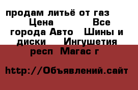 продам литьё от газ 3110 › Цена ­ 6 000 - Все города Авто » Шины и диски   . Ингушетия респ.,Магас г.